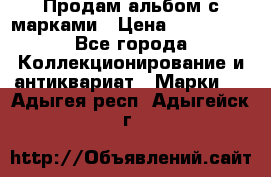 Продам альбом с марками › Цена ­ 500 000 - Все города Коллекционирование и антиквариат » Марки   . Адыгея респ.,Адыгейск г.